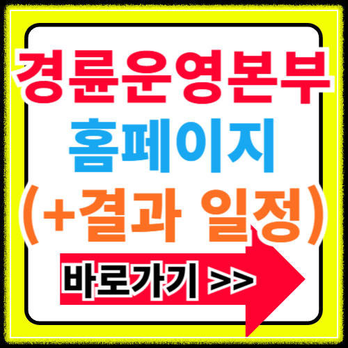 경륜운영본부 홈페이지 바로가기(+창원 부산 광명 경주 결과 일정확인)