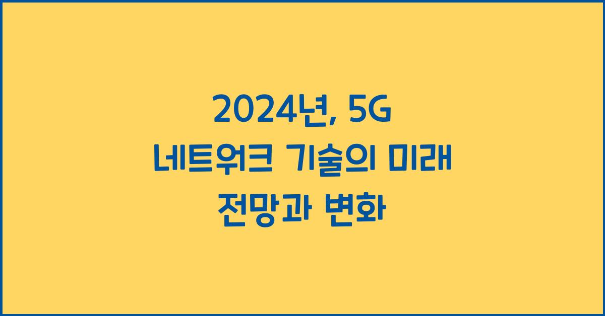 5G 네트워크 기술