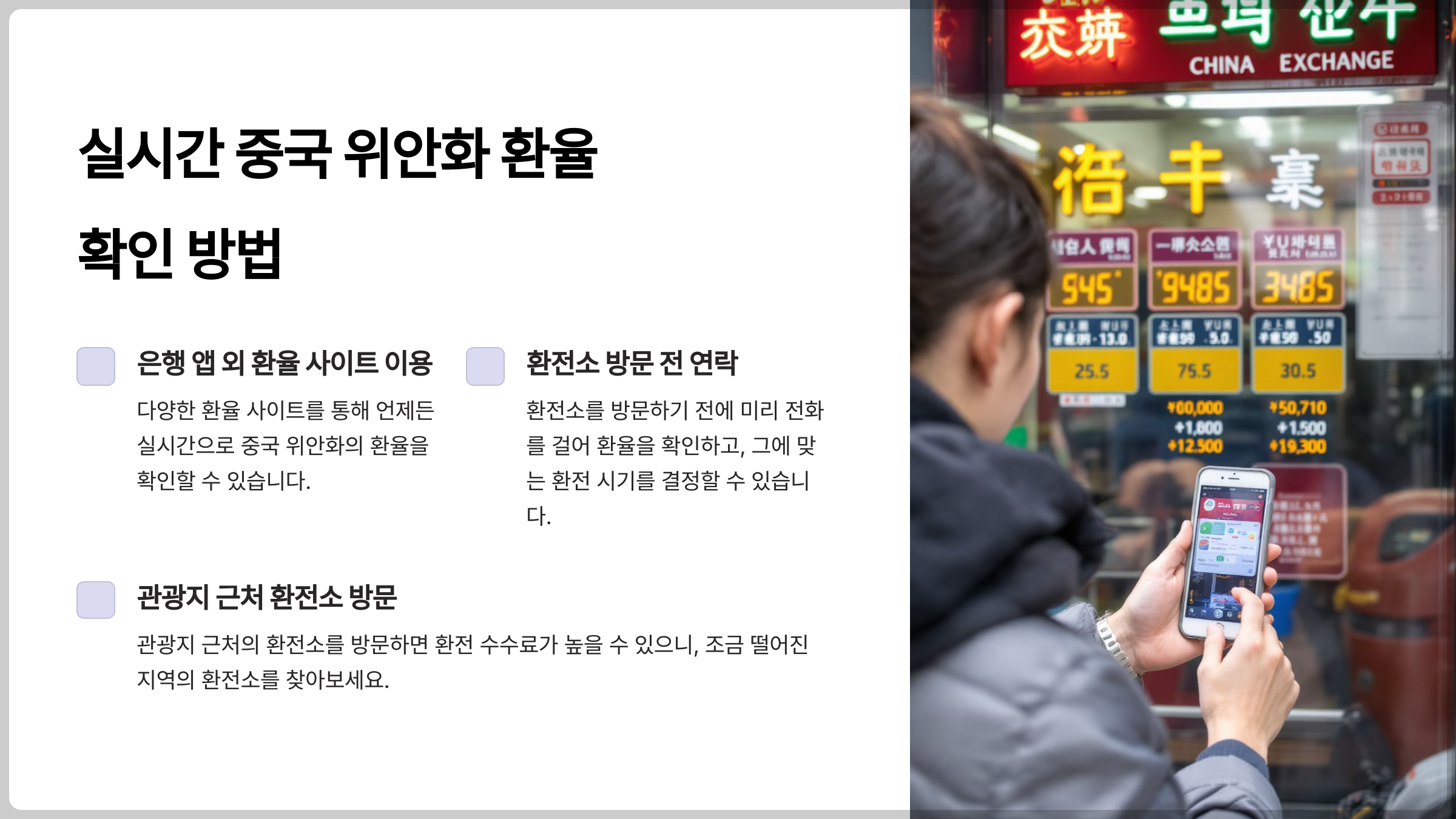 중국 여행 중에 중국 위안화의 환율 변동을 실시간으로 확인하는 방법