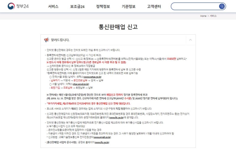 통신판매업 관련 안내문 화면