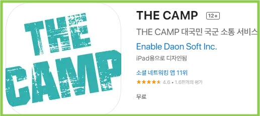 더캠프-THECAMP-앱-전국민국군소통서비스-어플-다운로드-화면