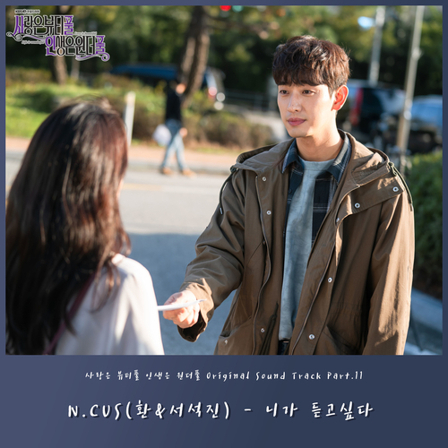  N.CUS (환&서석진) 니가 듣고싶다 듣기/가사/앨범/유튜브/뮤비/반복재생/작곡작사