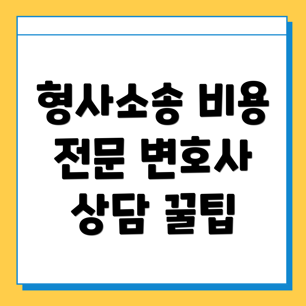 형사소송 변호사 비용