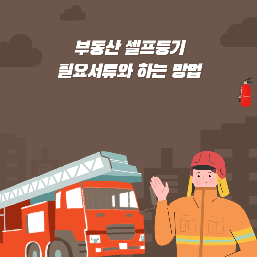  부동산 셀프등기? 하는 방법과 필요서류