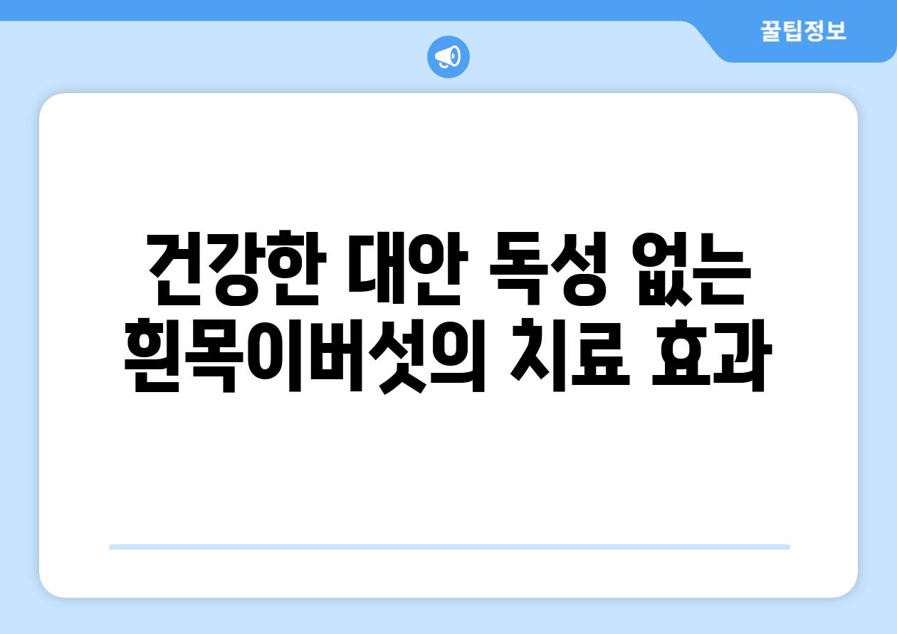 건강한 대안| 독성 없는 흰목이버섯의 치료 효과