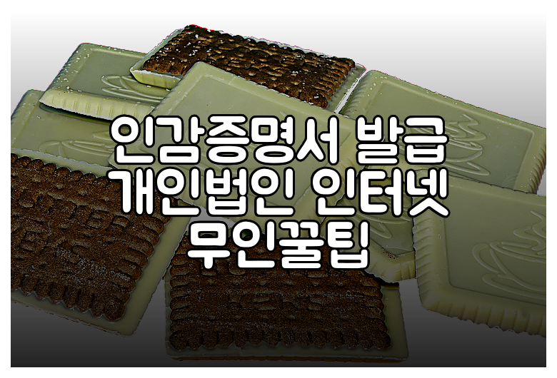 인감증명서 발급 개인법인 인터넷 무인꿀팁