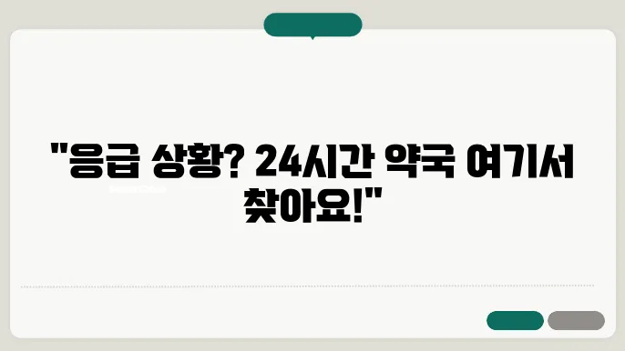 전국 24시간 약국 찾는방법 휴일지킴이약국