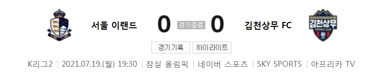  K리그2 / 국내축구 - 서울 이랜드 VS 김천상무 (0 - 0) 2021시즌 21라운드 하이라이트 (2021년 7월 19일)