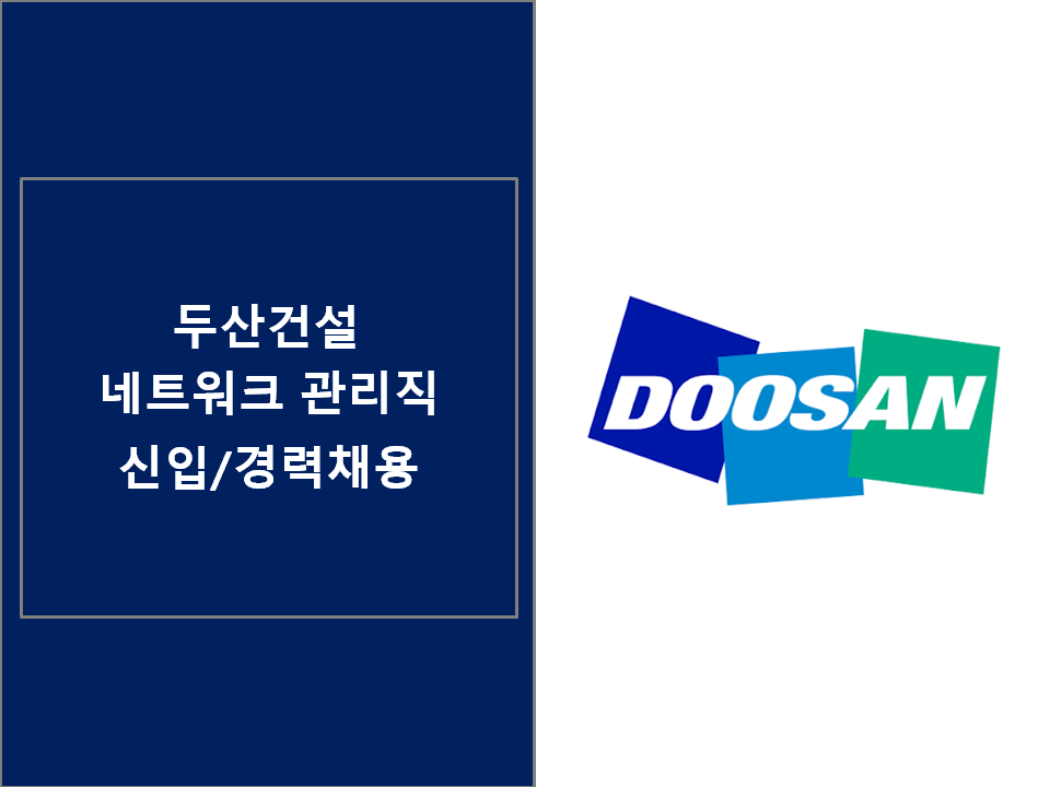 [동호에이치알(주)] [논현동] 두산건설 본사 네트워크 관리직 신입/경력 채용 - 사람인