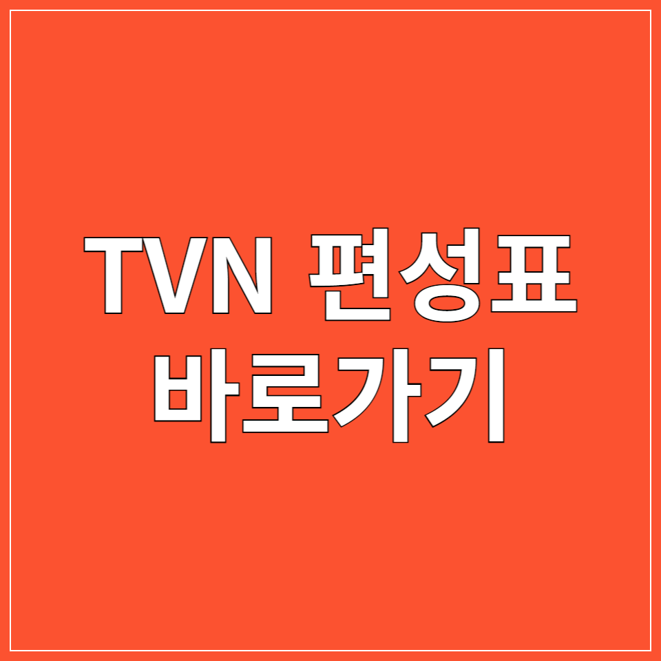 tvN 편성표, 편성표 바로가기