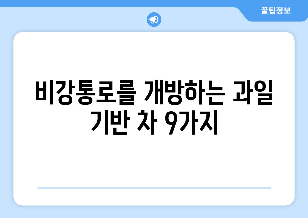 비강통로를 개방하는 과일 기반 차 9가지