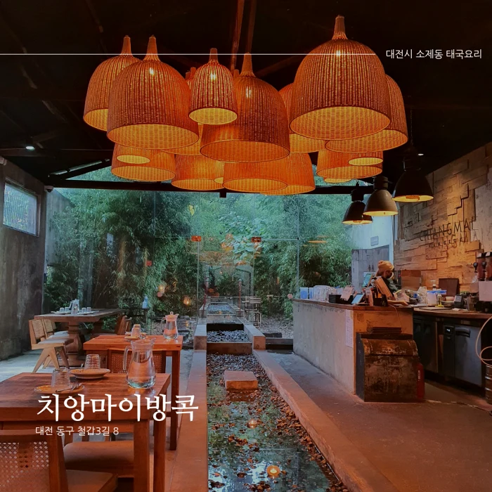  [대전시 소제동 태국요리 맛집] 치앙마이방콕_감성 넘치는 인테리어가 이쁜 태국요리 전문점