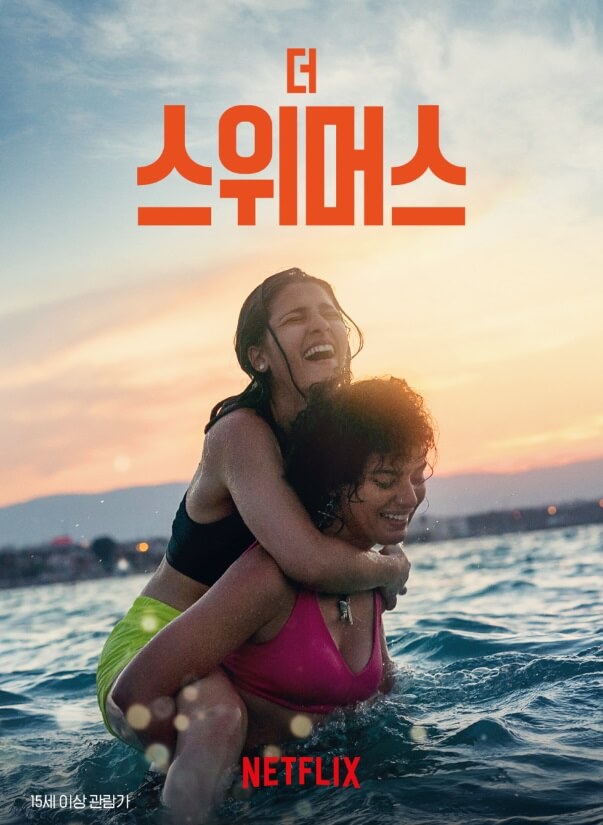 더 스위머스 포스터