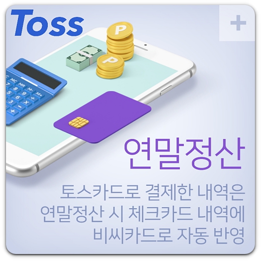 연말정산-토스카드-내역-반영
