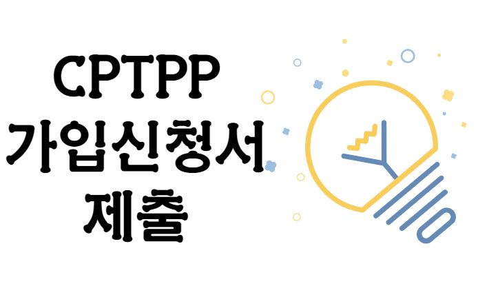  CPTPP 가입이 우리나라 경제에 미칠 영향