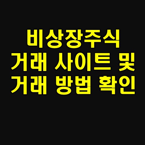  비상장주식 거래사이트 및 장외주식 거래 방법 알아보기