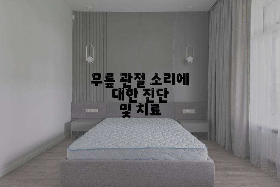 무릎 관절 소리에 대한 진단 및 치료