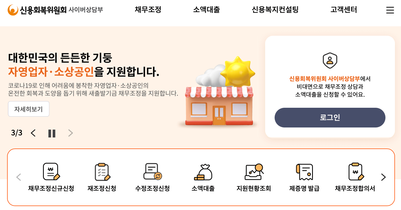 신용회복위원회-사이버지부