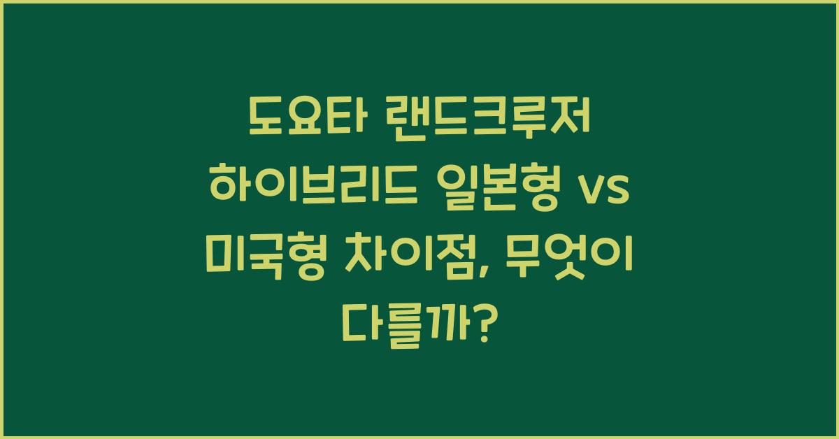 도요타 랜드크루저 하이브리드 일본형 vs 미국형 차이점