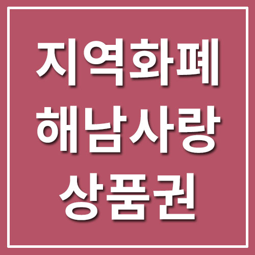  지역화폐 해남사랑상품권 가맹점/사용처/구매처 정보