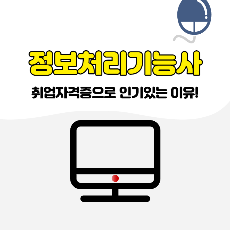 정보처리 기능사 취업 정보처리기능사 취업자격증 3
