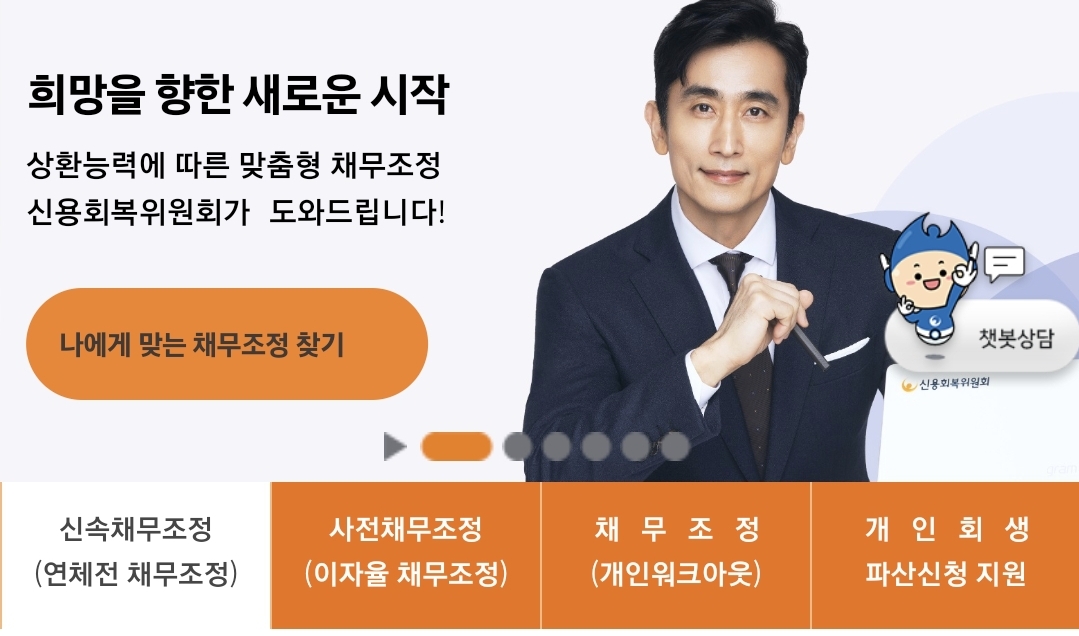  채무 연체, 감면, 탕감 특별지원혜택 프로그램