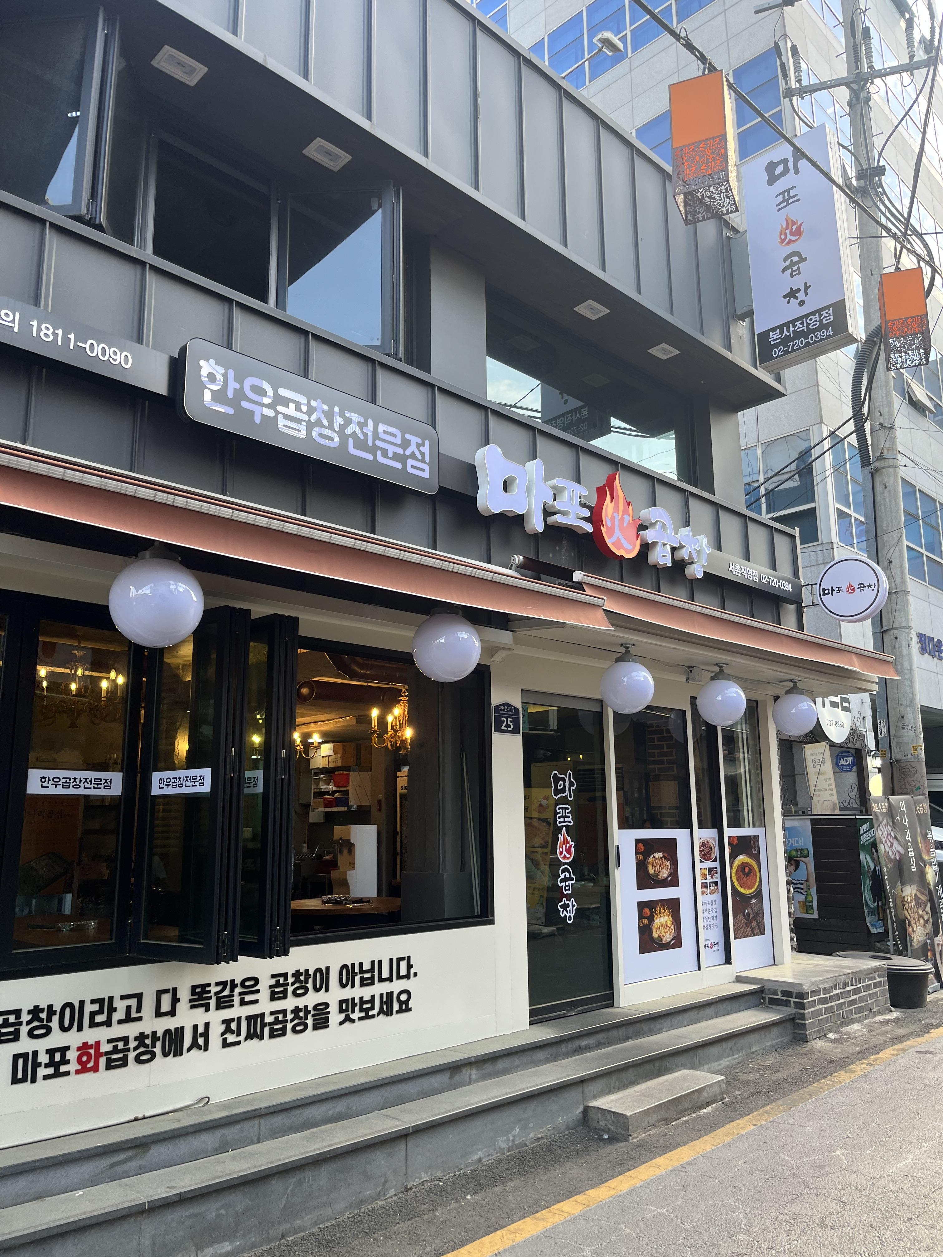 마포화곱창 이미지