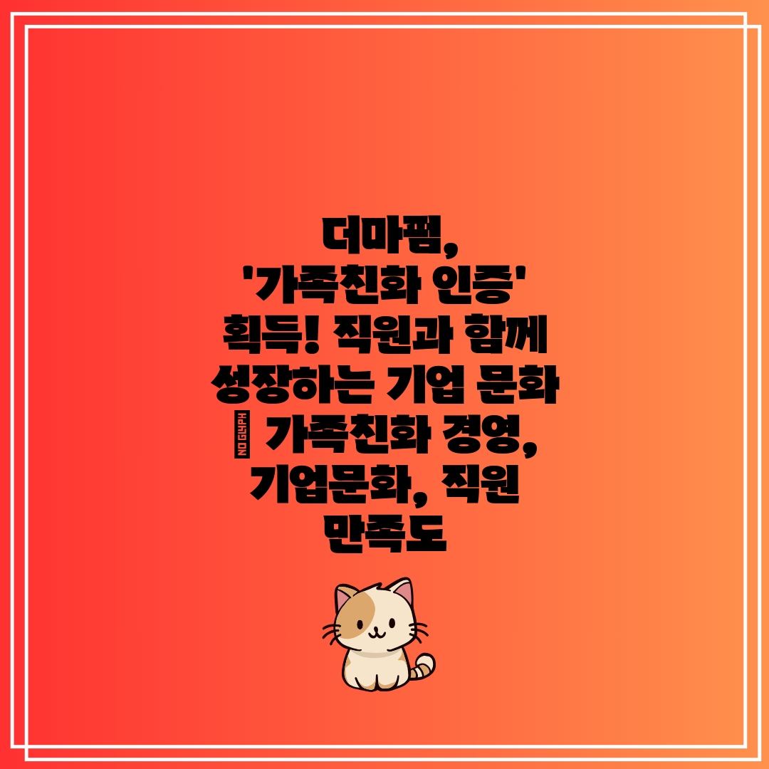  더마펌, '가족친화 인증' 획득! 직원과 함께 성장하