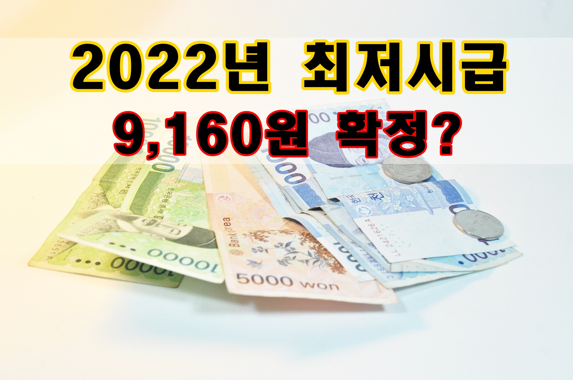  최저시급, 최저임금 9160원 2022년 5.0% 인상 결정