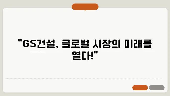 GS건설의 재무 건전성