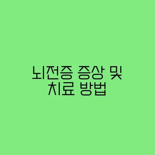 뇌전증 증상 및 치료 방법