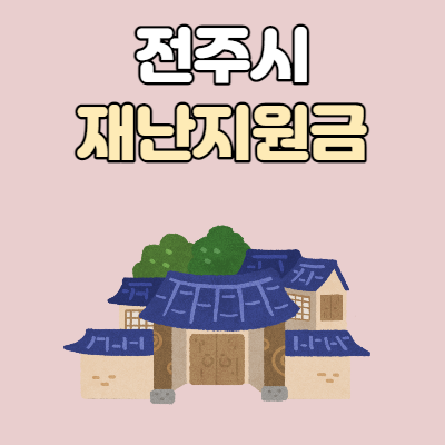 전주시 재난지원금 지원대상 및 신청방법