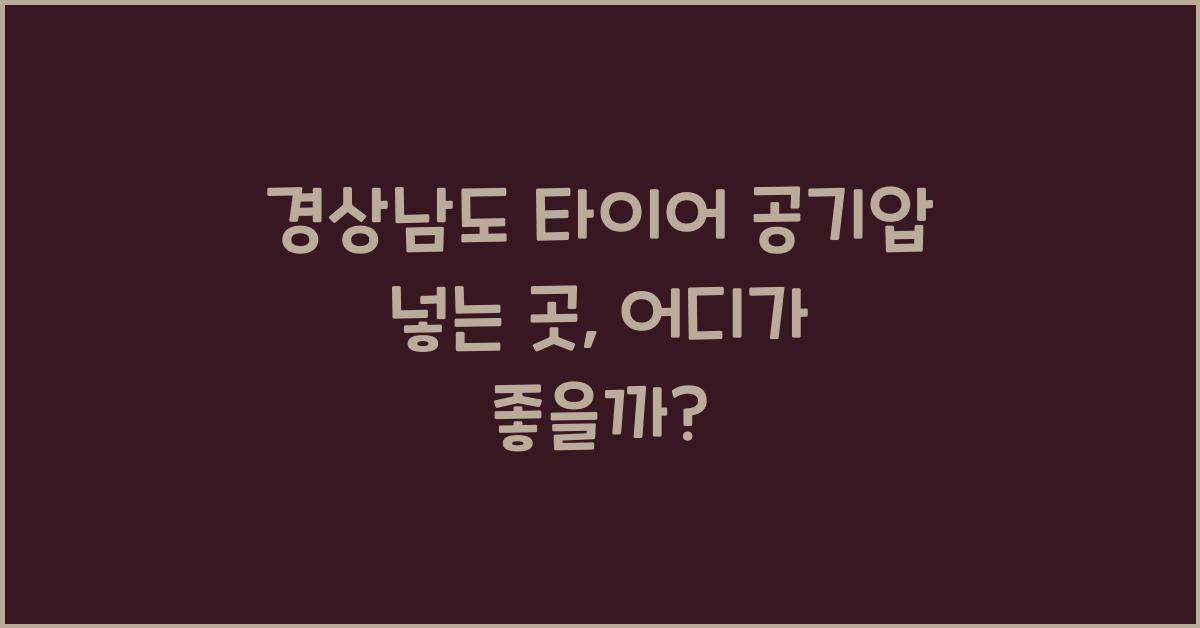 경상남도 타이어 공기압 넣는 곳