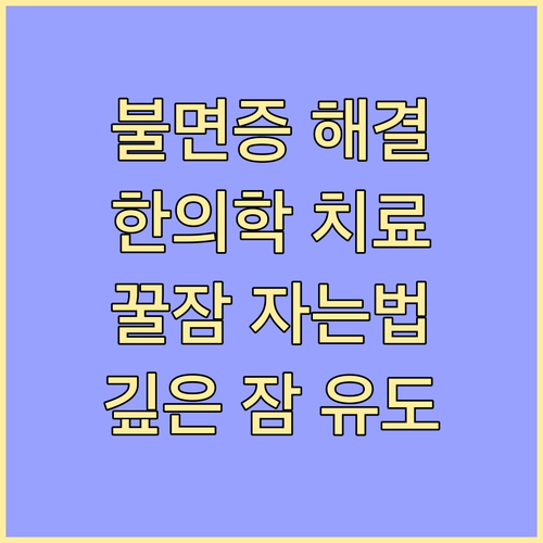 불면증, 한의학적 해법으로 깊은 잠 