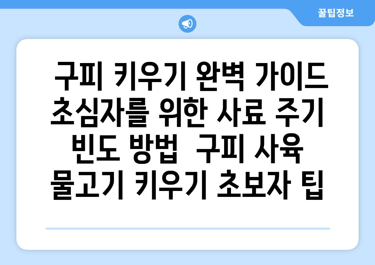 ## 구피 키우기 완벽 가이드| 초심자를 위한 사료 주기, 빈도, 방법 | 구피 사육, 물고기 키우기, 초보자 팁