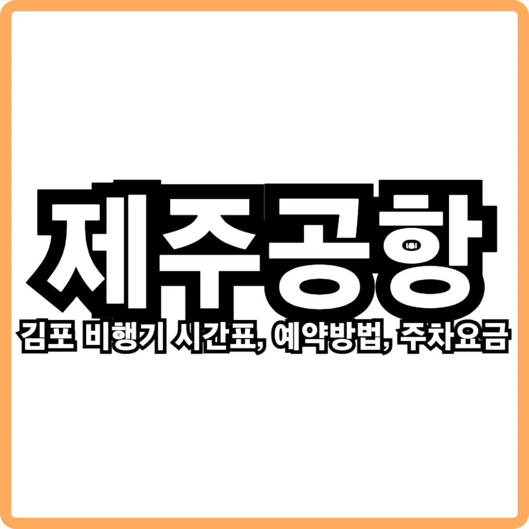 제주공항 운항정보