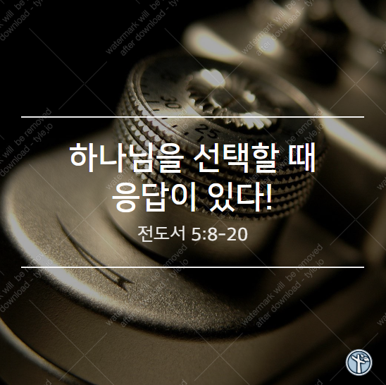  하나님을 선택할 때 응답이 있다!