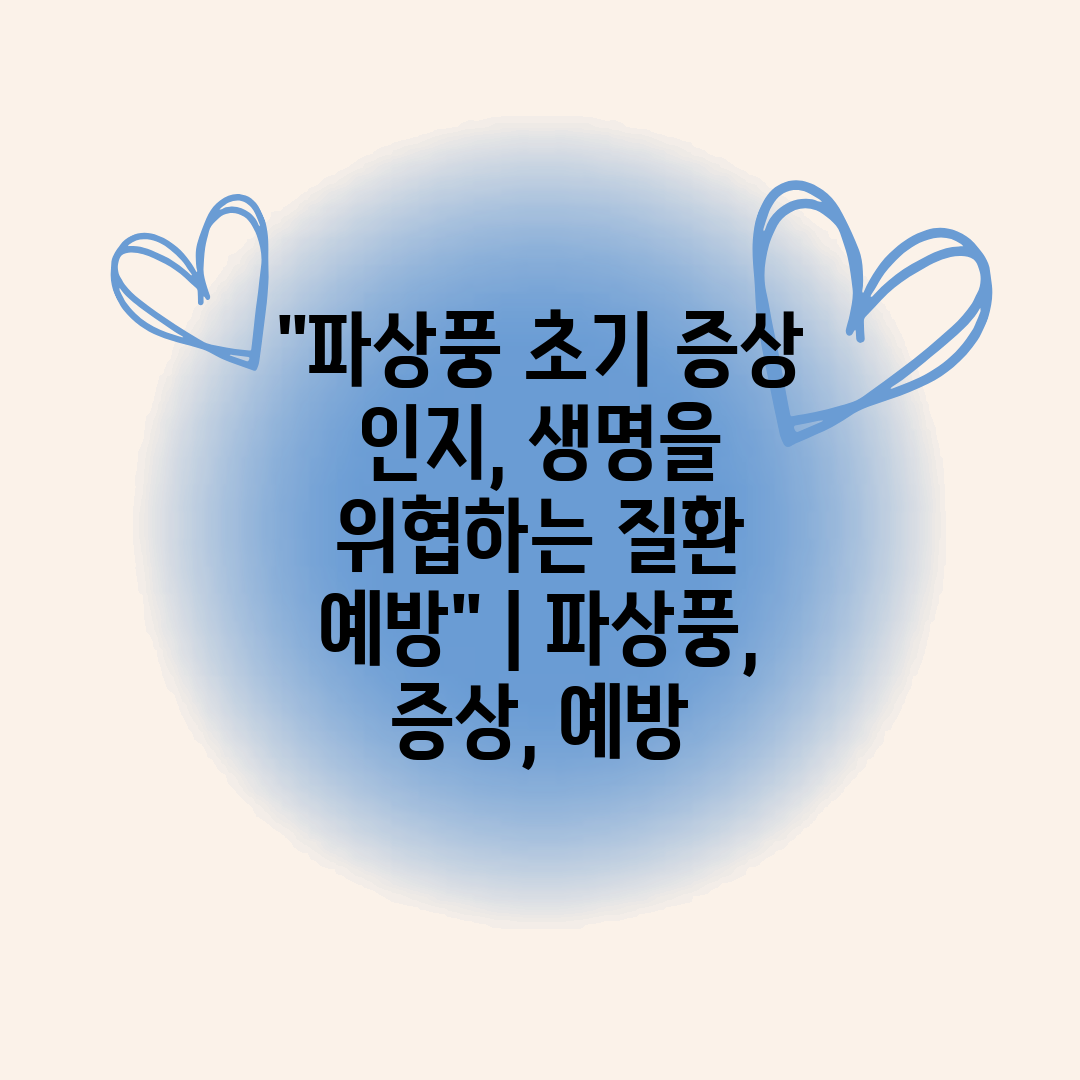 파상풍 초기 증상 인지, 생명을 위협하는 질환 예방  