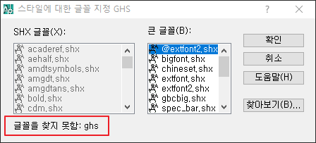  캐드(CAD)에서 팝업창이 계속 뜰때!! 한글 폰트가 깨짐 현상으로 ??? 물음표