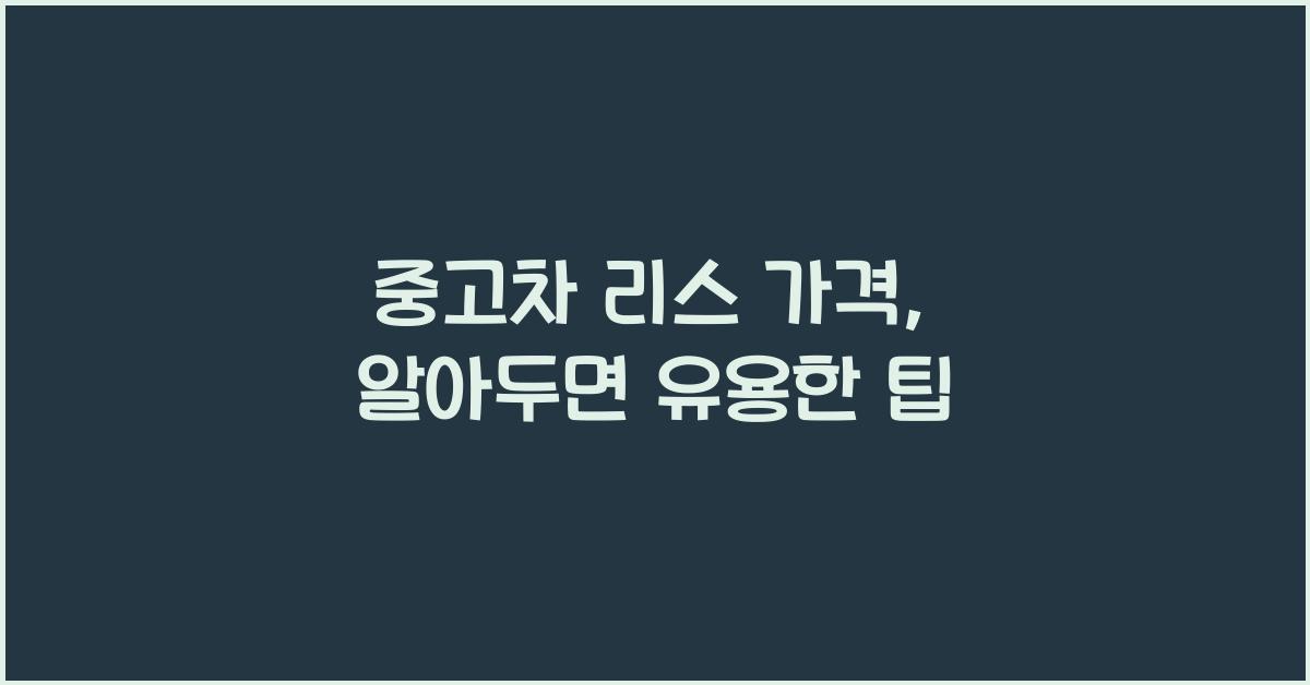 중고차 리스 가격