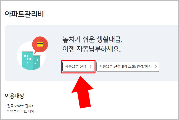 아파트관리비 자동납부 신청