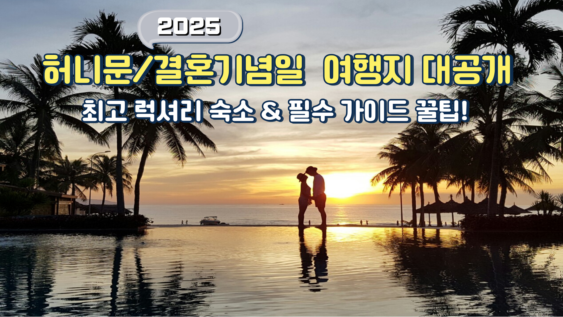허니문 결혼기념일 여행지