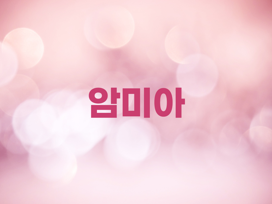 암미아 천주교 여자세례명