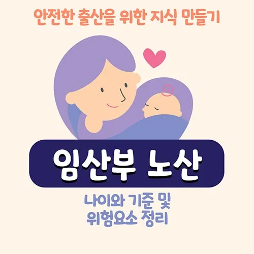 임신부 노산 나이와 기준