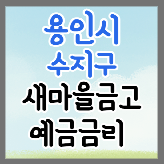 용인시 수지구 새마을금고 정기예금 금리 높은 곳 추천 ❘ 금리비교 ❘ 특판 ❘ 적금금리