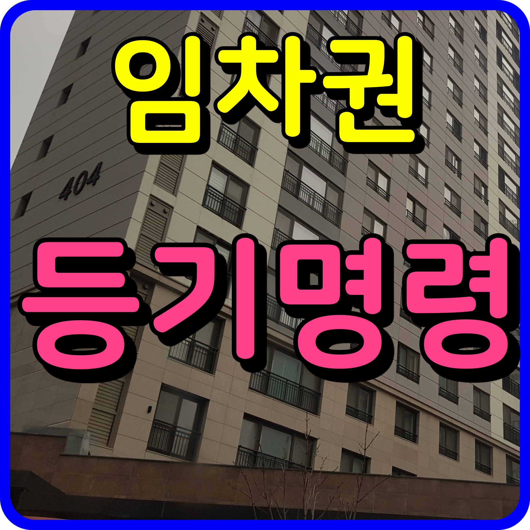  임차권 등기명령 신청방법 전세금 돌려받기 내힘으로