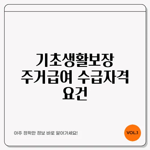 기초생활보장 주거급여 수급자격 요건