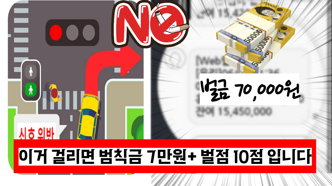  이거 걸리면 범칙금 7만원+ 벌점 10점 입니다. 단속이 강화 되었으니 조심하세요.