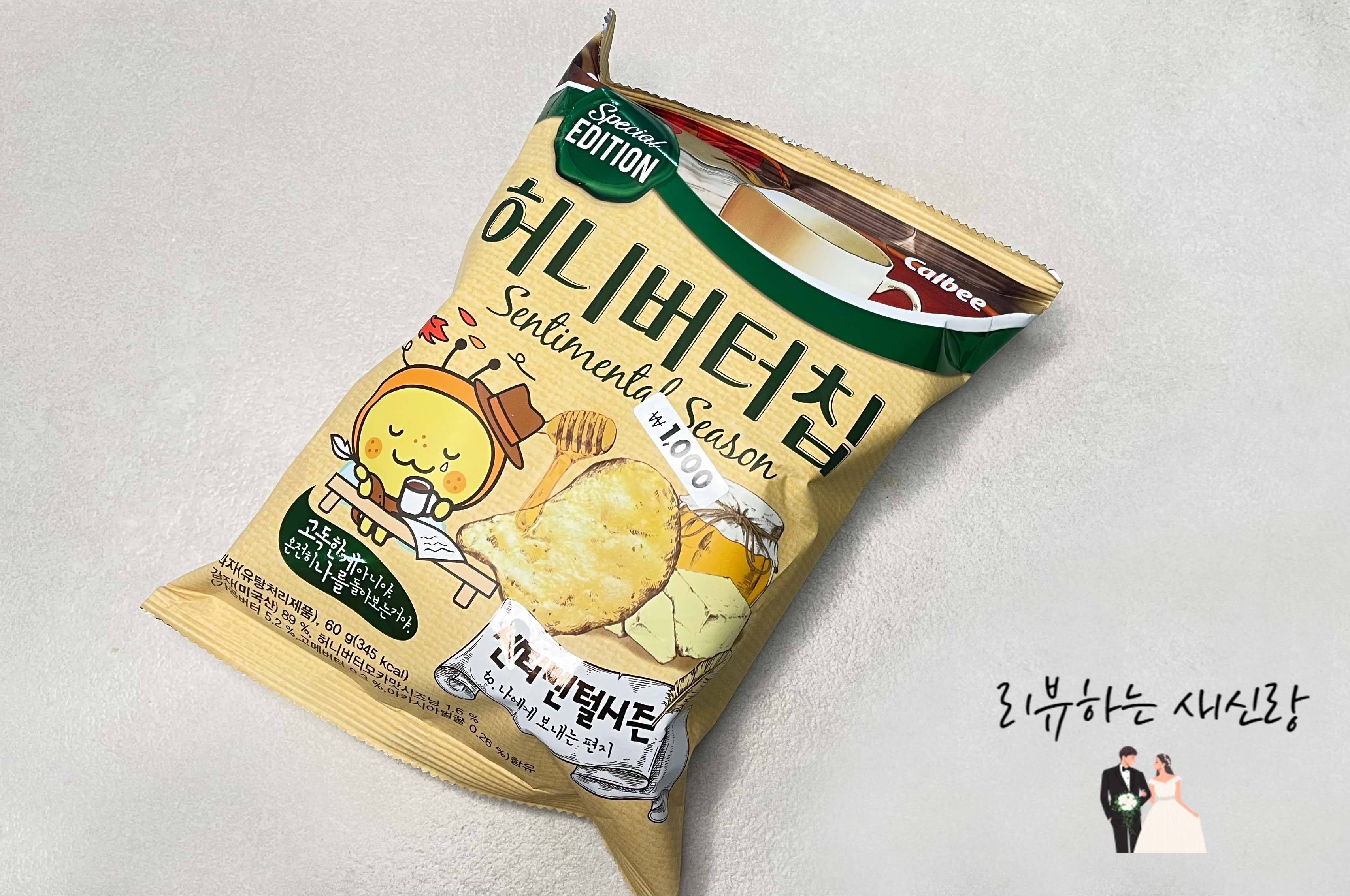  [신제품] 허니버터칩 센티멘털 솔직 후기 # 한정판