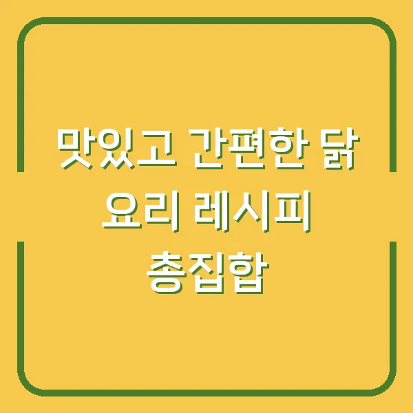 맛있고 간편한 닭 요리 레시피 총집합